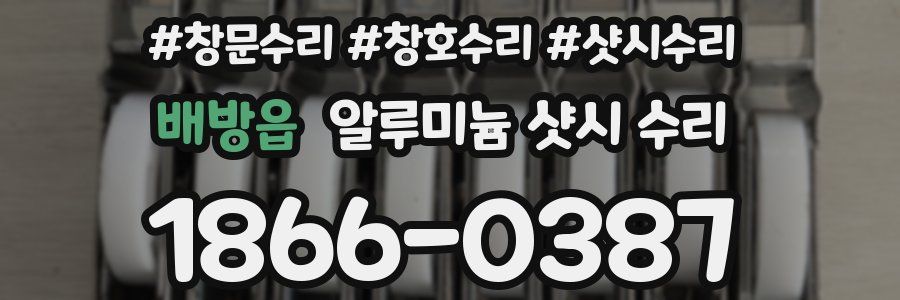 배방읍 알루미늄 샷시 수리