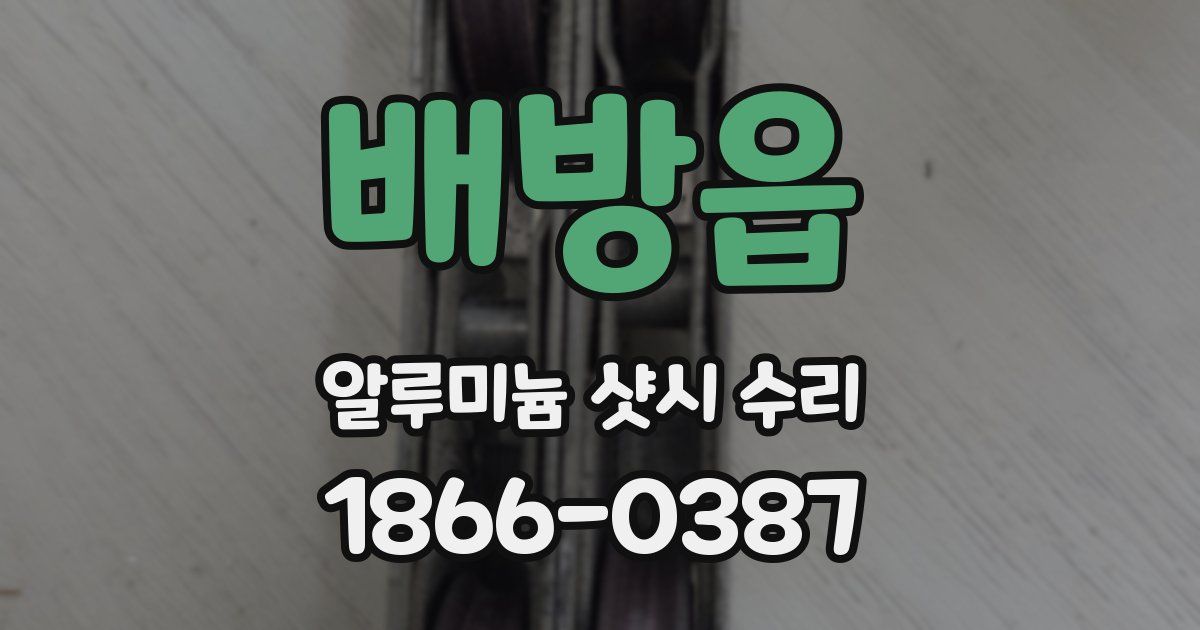 배방읍 알루미늄 샷시 수리