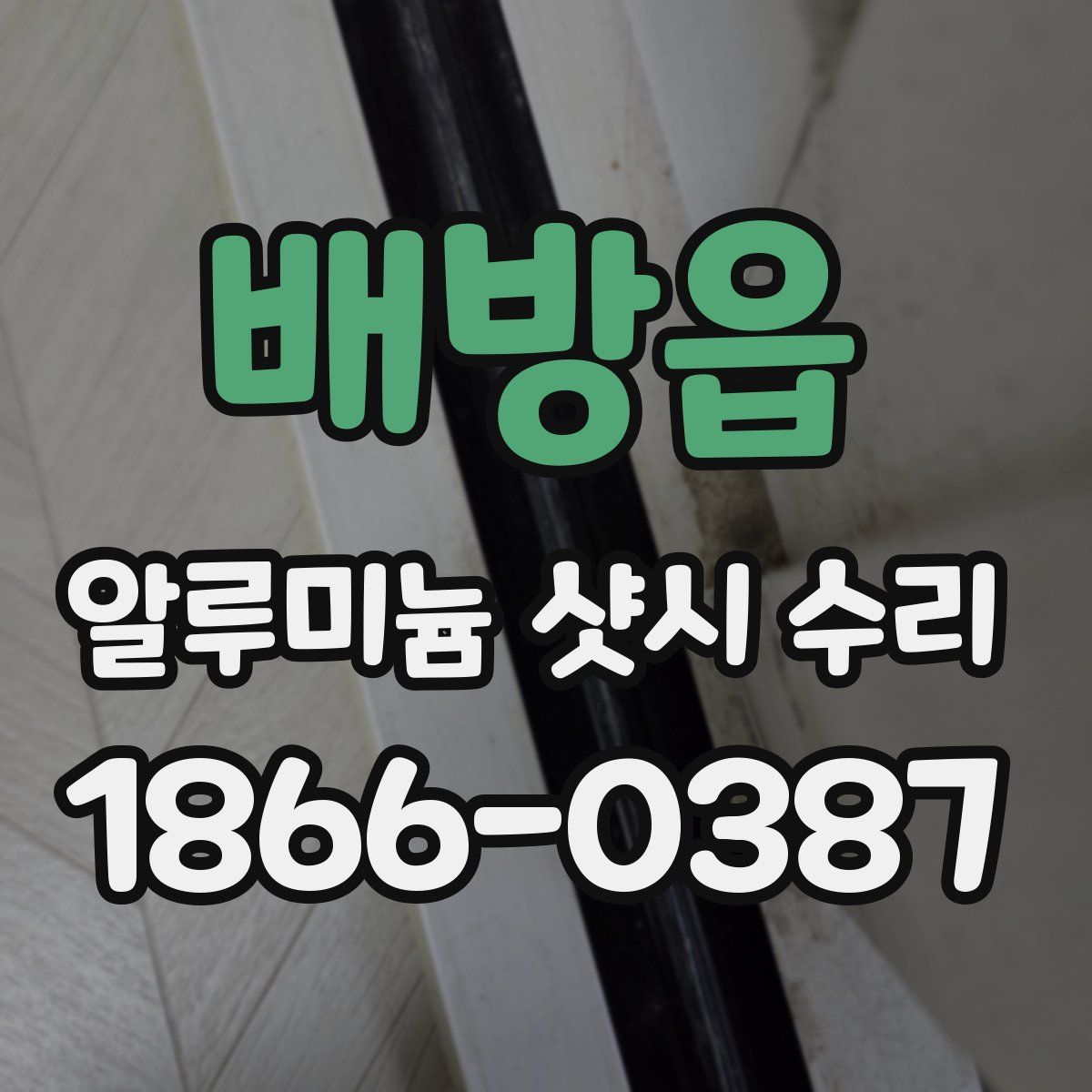 배방읍 알루미늄 샷시 수리