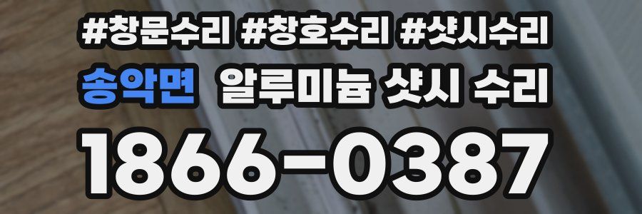 송악면 알루미늄 샷시 수리