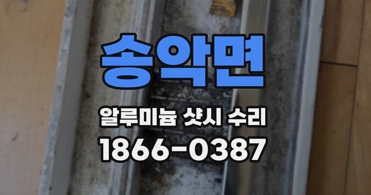 송악면 알루미늄 샷시 수리