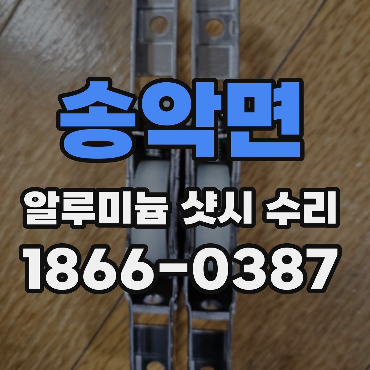 송악면 알루미늄 샷시 수리
