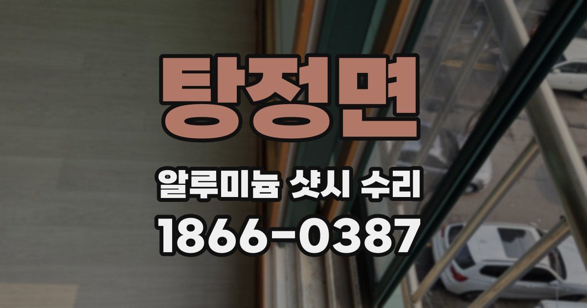 탕정면 알루미늄 샷시 수리