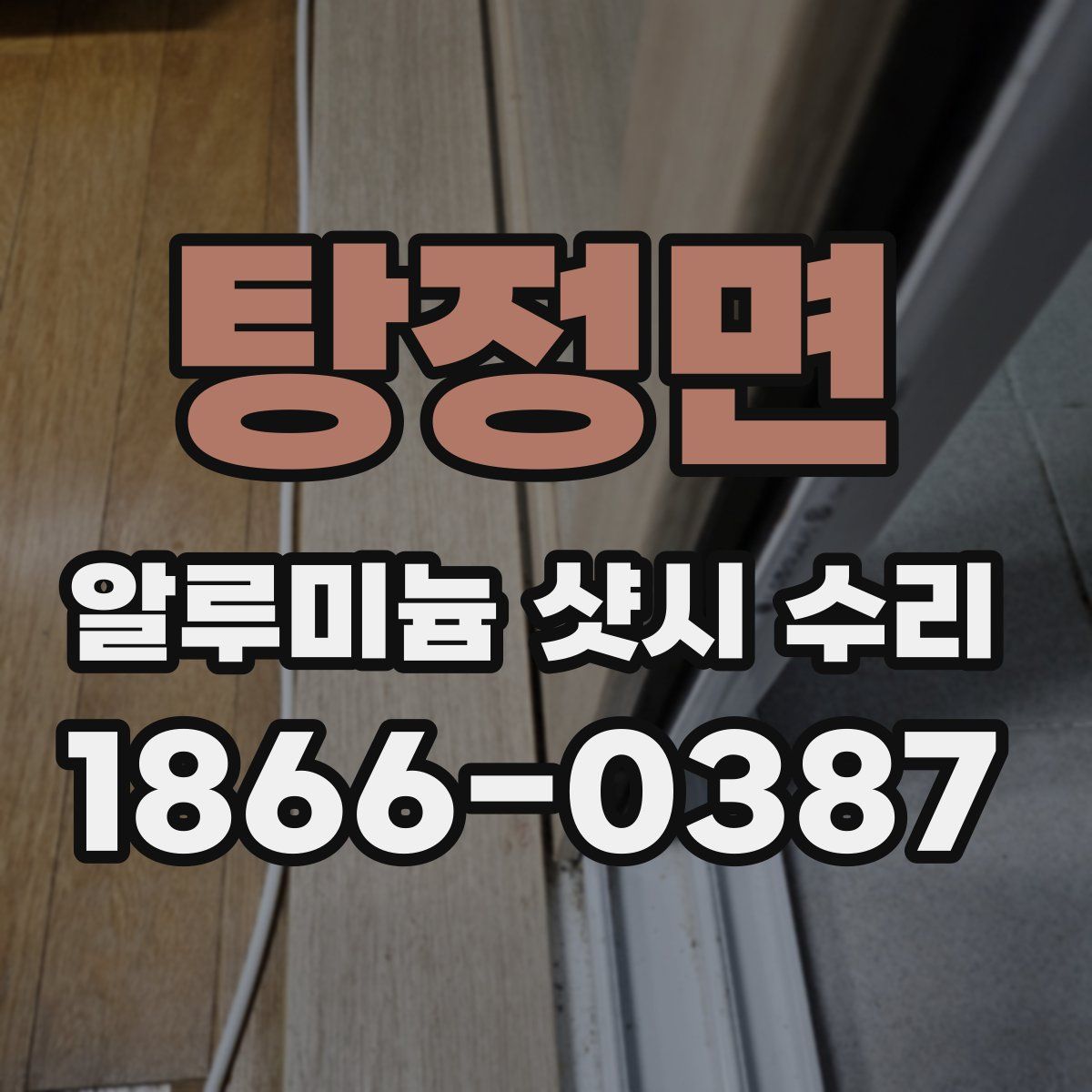 탕정면 알루미늄 샷시 수리