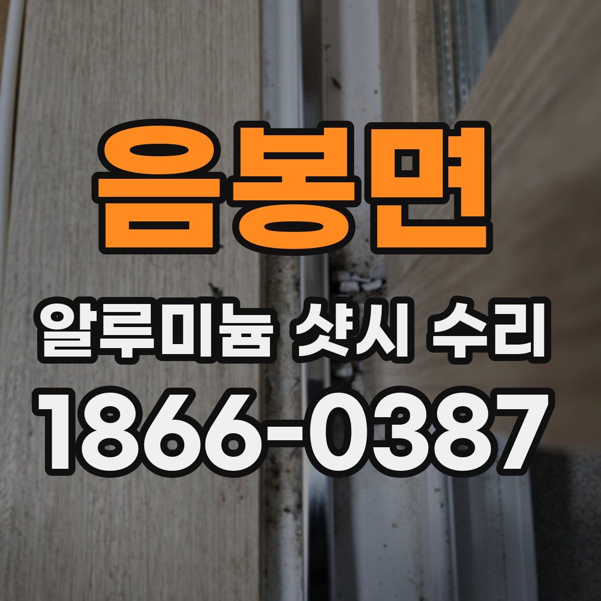 음봉면 알루미늄 샷시 수리