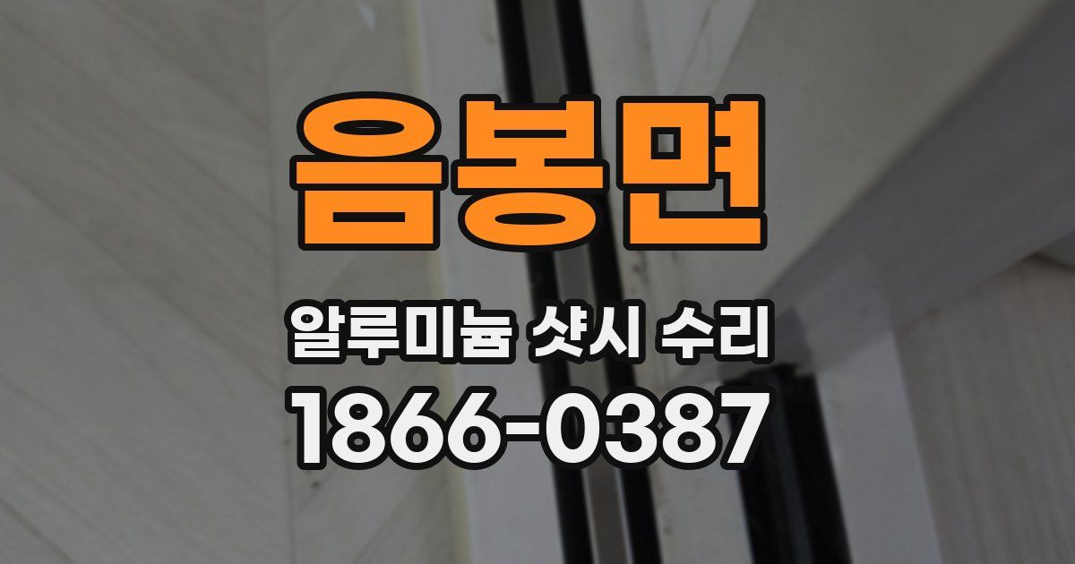 음봉면 알루미늄 샷시 수리