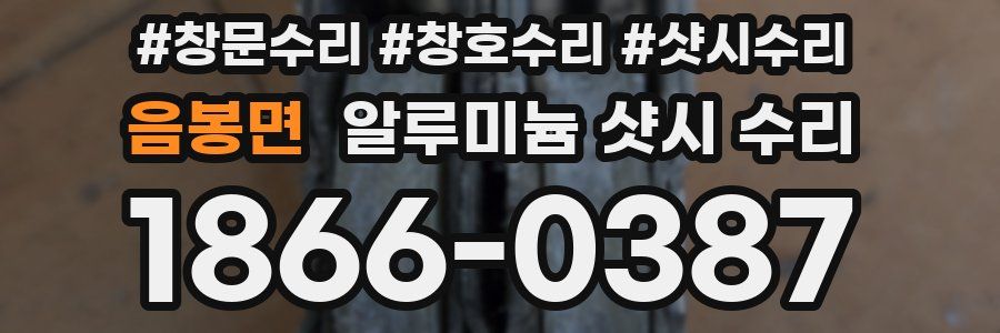 음봉면 알루미늄 샷시 수리