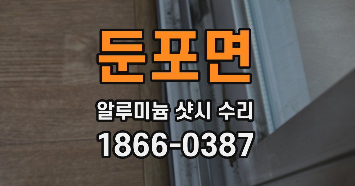 둔포면 알루미늄 샷시 수리