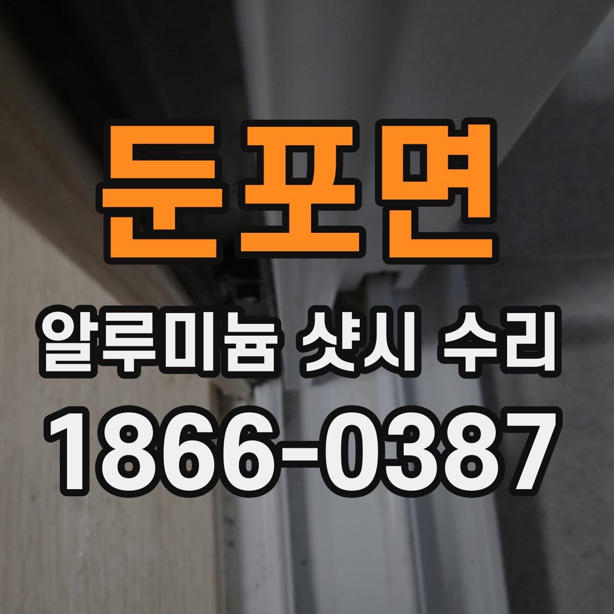 둔포면 알루미늄 샷시 수리