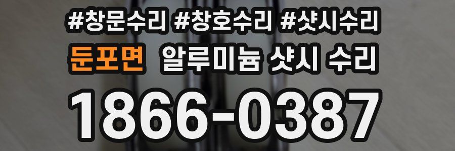 둔포면 알루미늄 샷시 수리