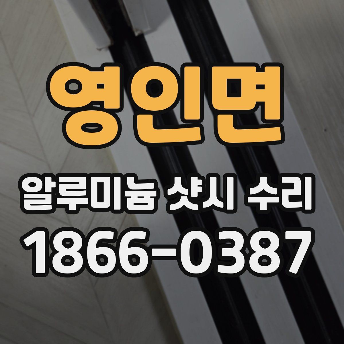 영인면 알루미늄 샷시 수리 문짝이 걸릴 때 살펴볼 곳