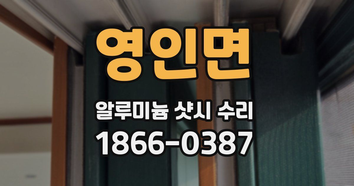 영인면 알루미늄 샷시 수리