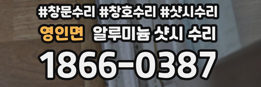 영인면 알루미늄 샷시 수리