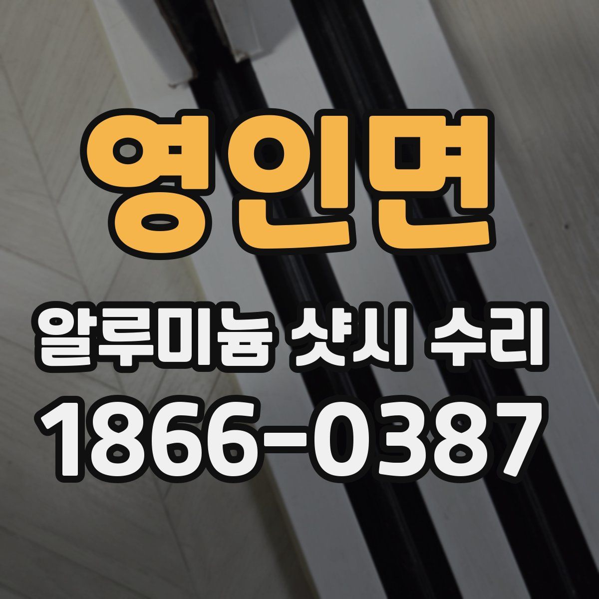 영인면 알루미늄 샷시 수리