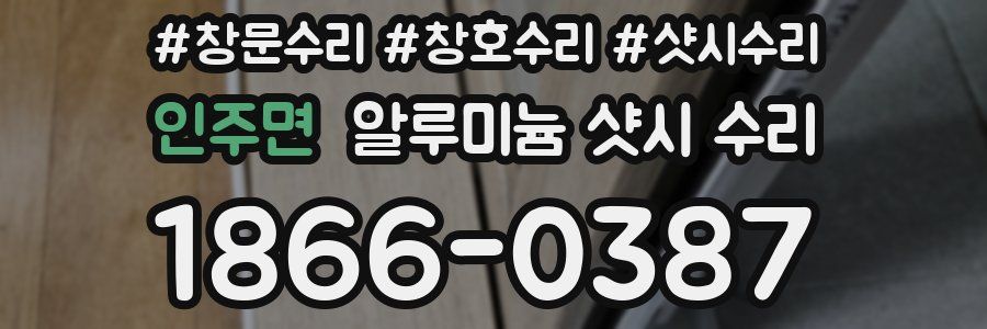 인주면 알루미늄 샷시 수리