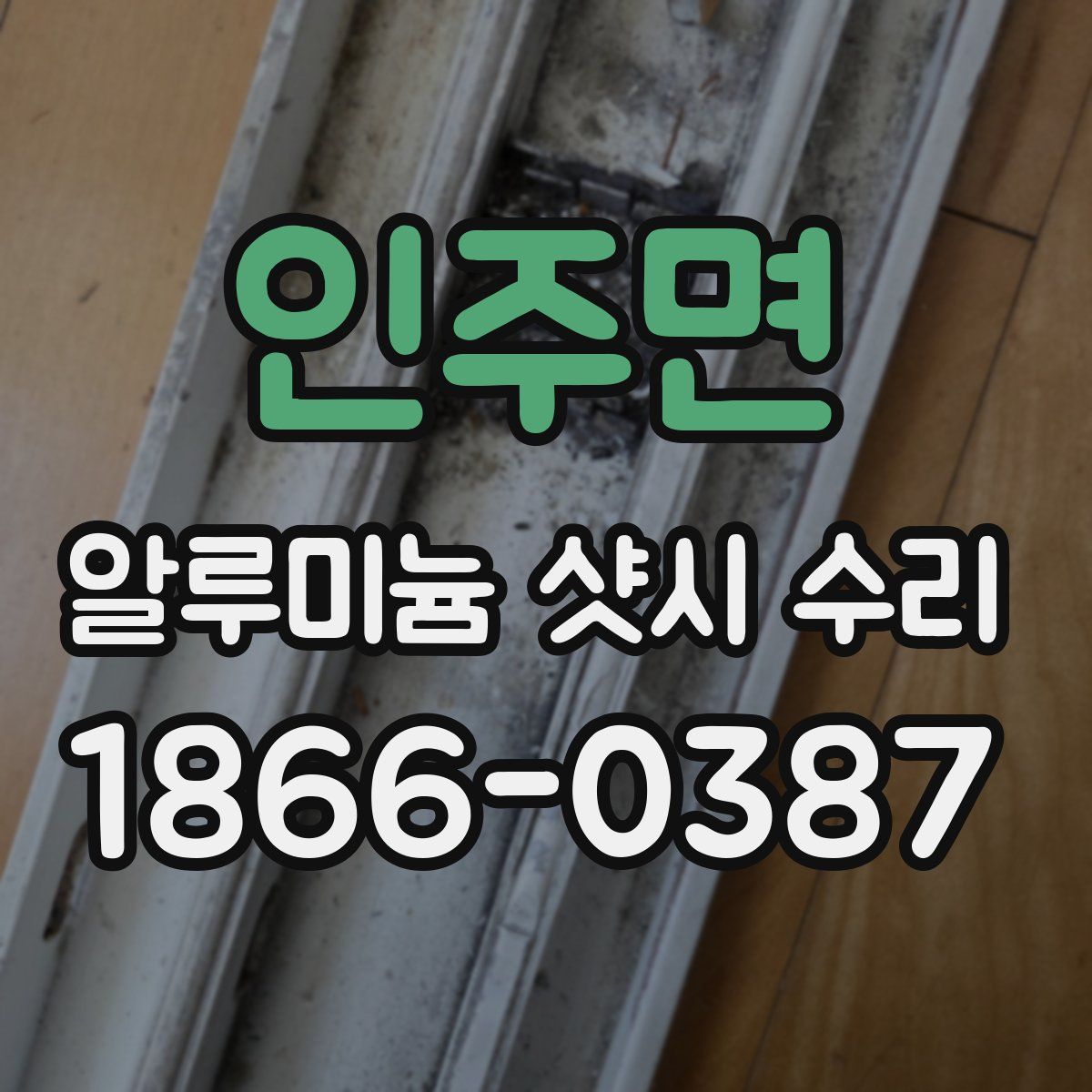 인주면 알루미늄 샷시 수리