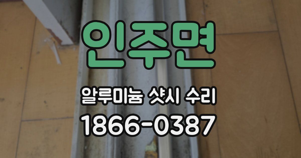 인주면 알루미늄 샷시 수리