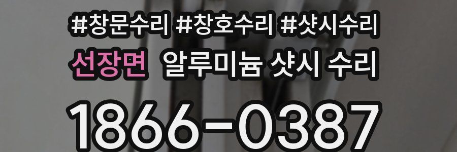 선장면 알루미늄 샷시 수리