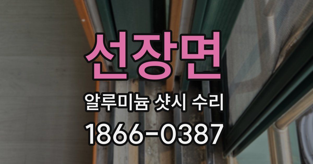 선장면 알루미늄 샷시 수리