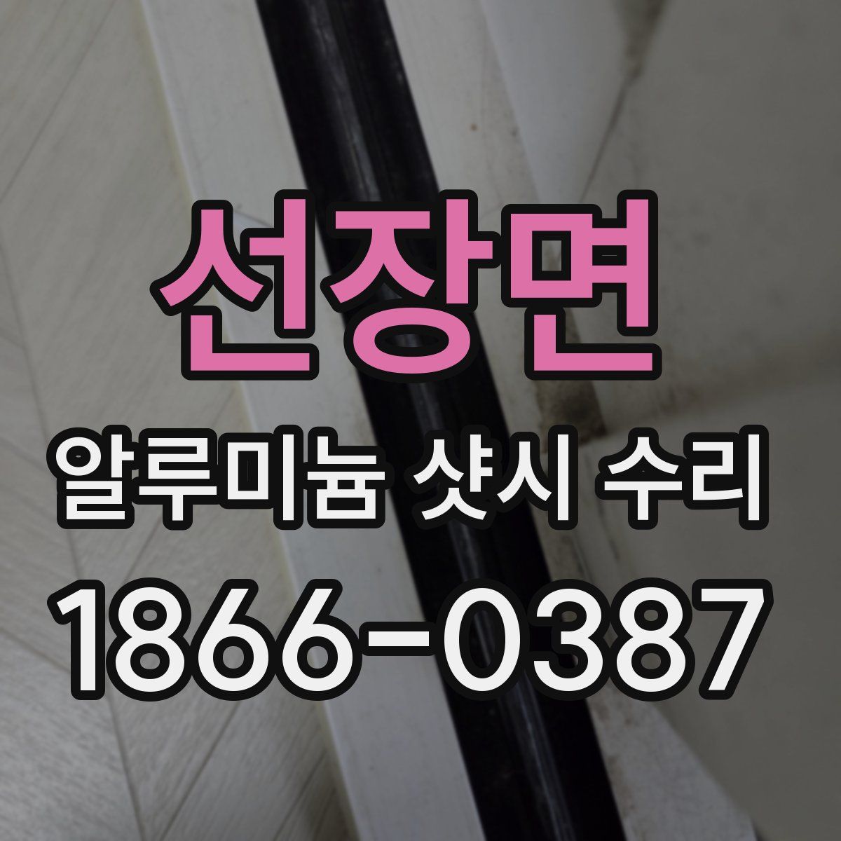 선장면 알루미늄 샷시 수리