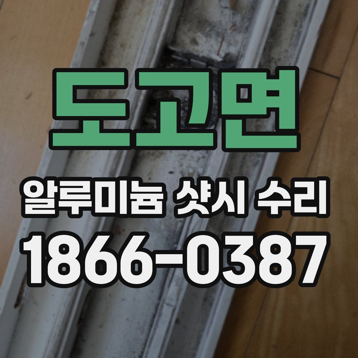도고면 알루미늄 샷시 수리