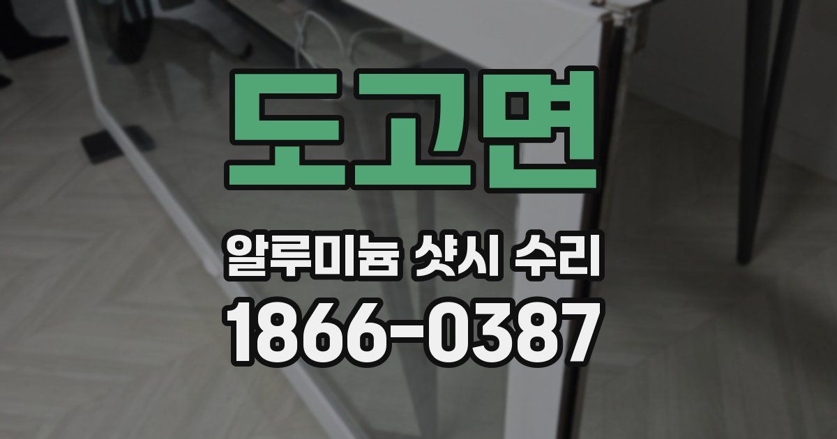 도고면 알루미늄 샷시 수리