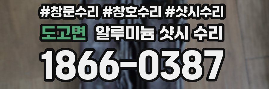 도고면 알루미늄 샷시 수리