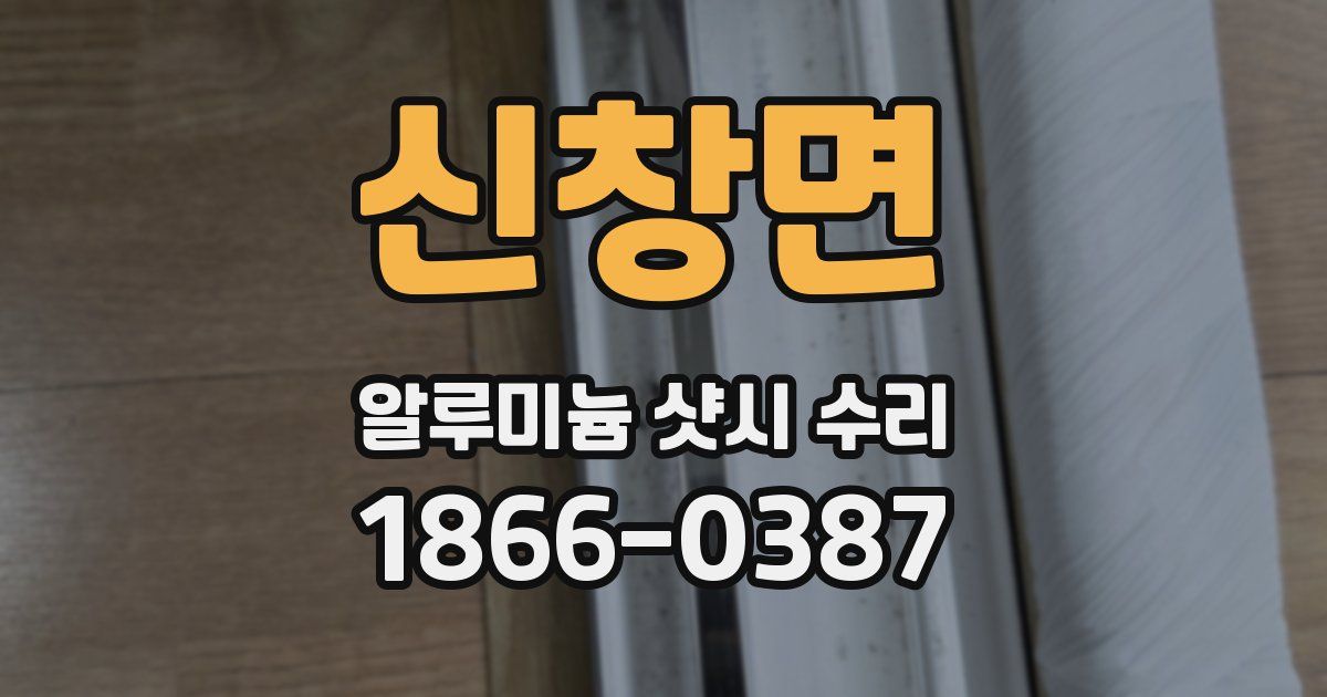 신창면 알루미늄 샷시 수리