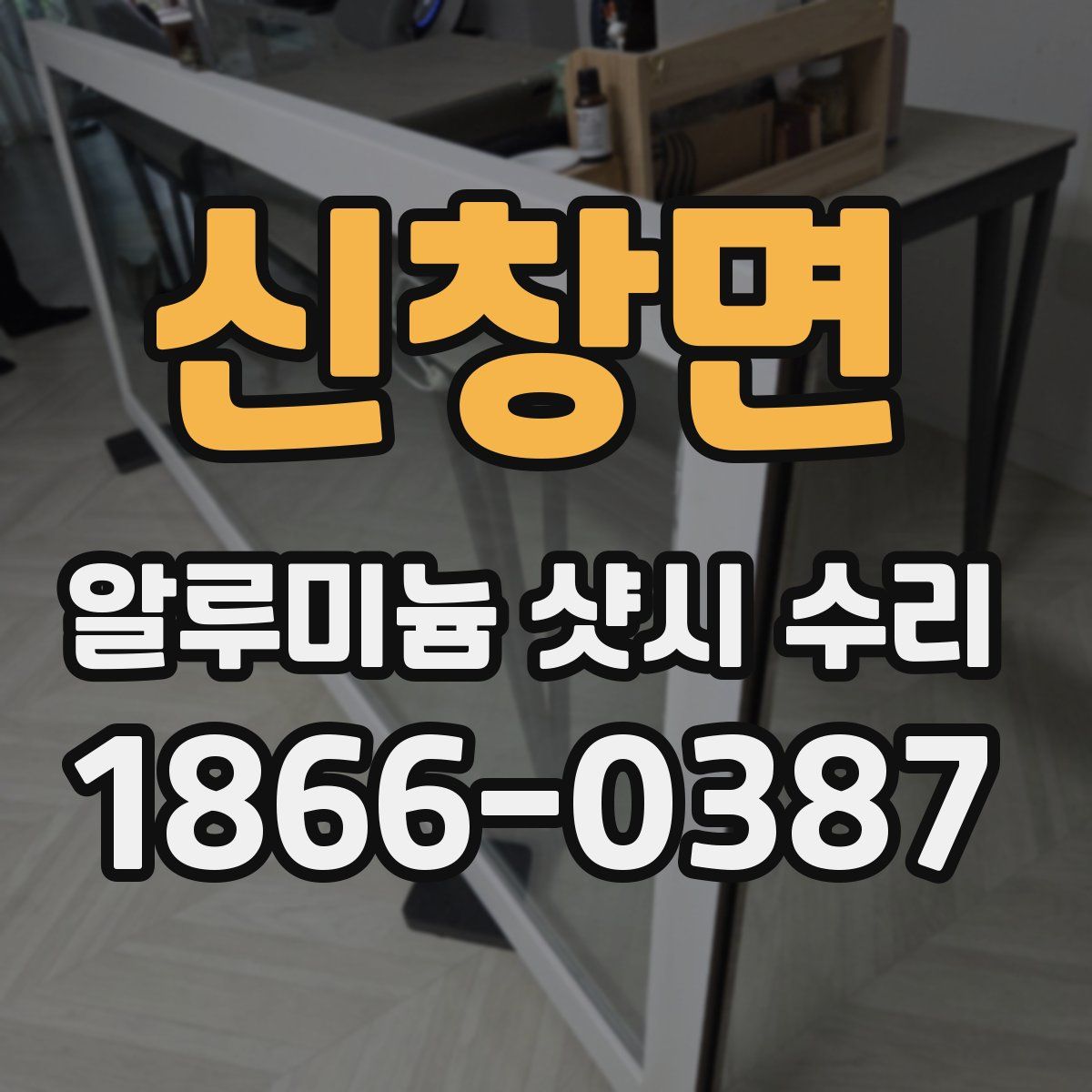 신창면 알루미늄 샷시 수리