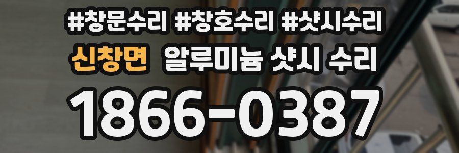 신창면 알루미늄 샷시 수리