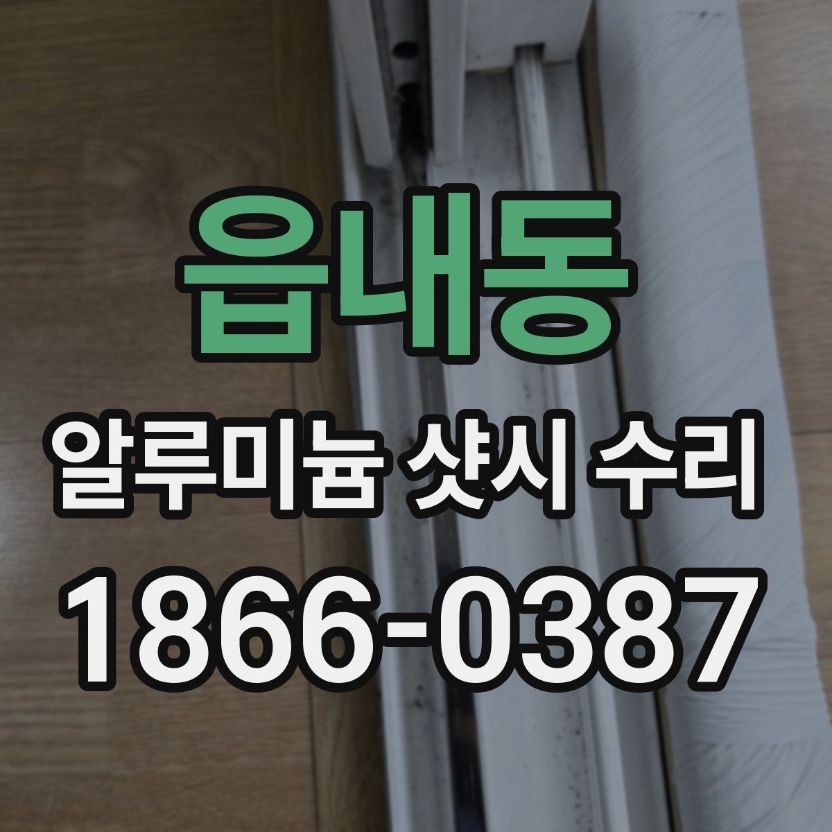 읍내동 알루미늄 샷시 수리 창문 틈 바람이 느껴질 때 점검