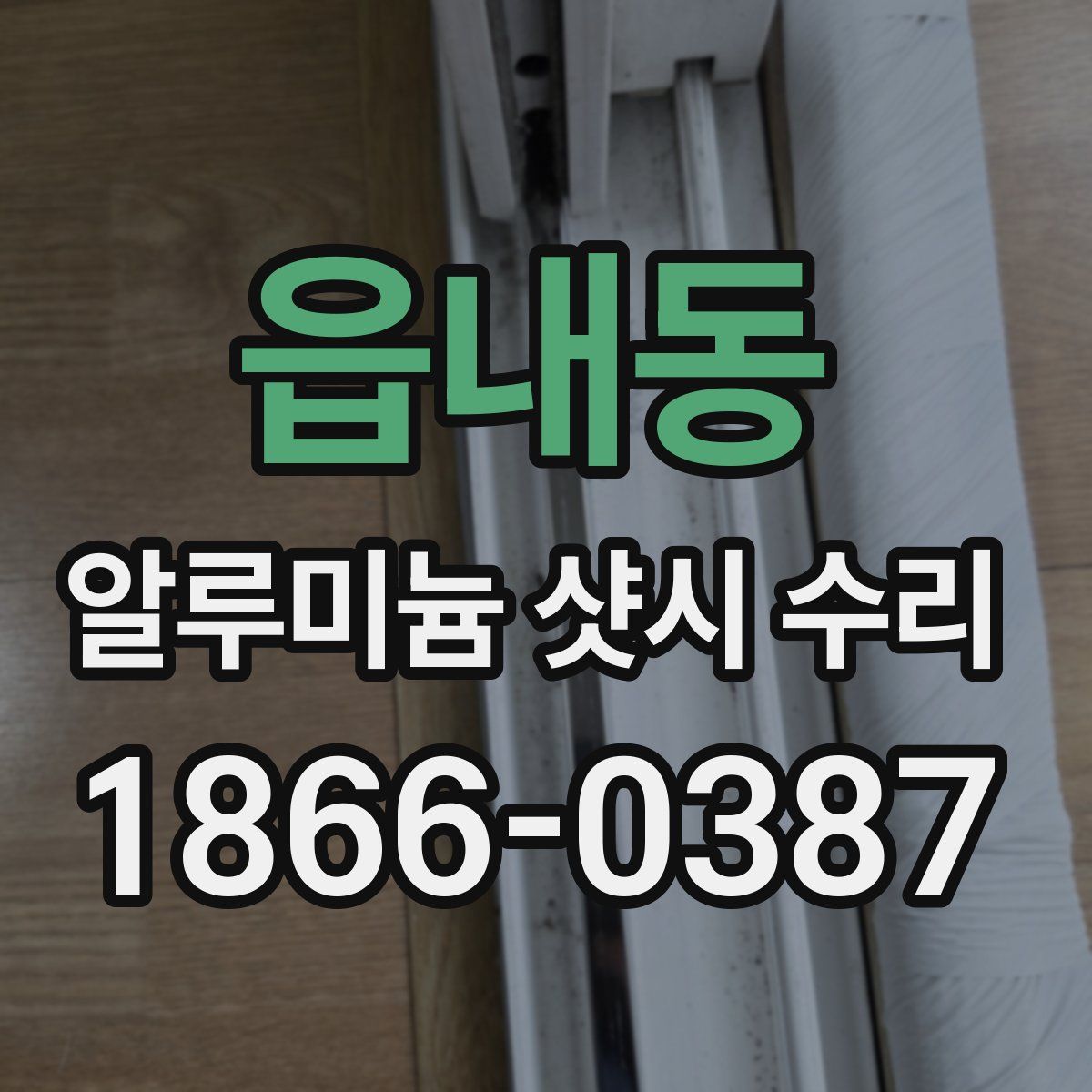 읍내동 알루미늄 샷시 수리
