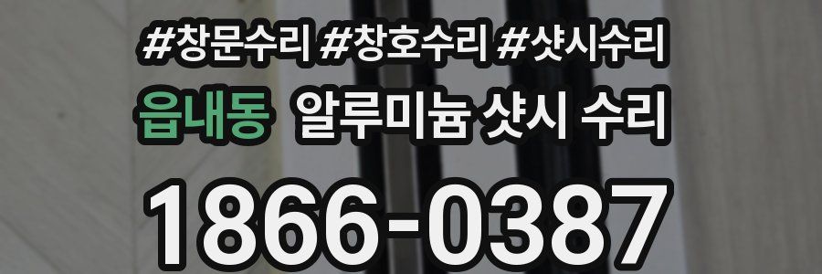 읍내동 알루미늄 샷시 수리