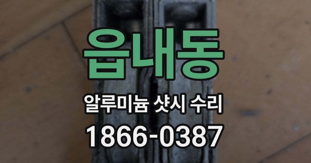 읍내동 알루미늄 샷시 수리