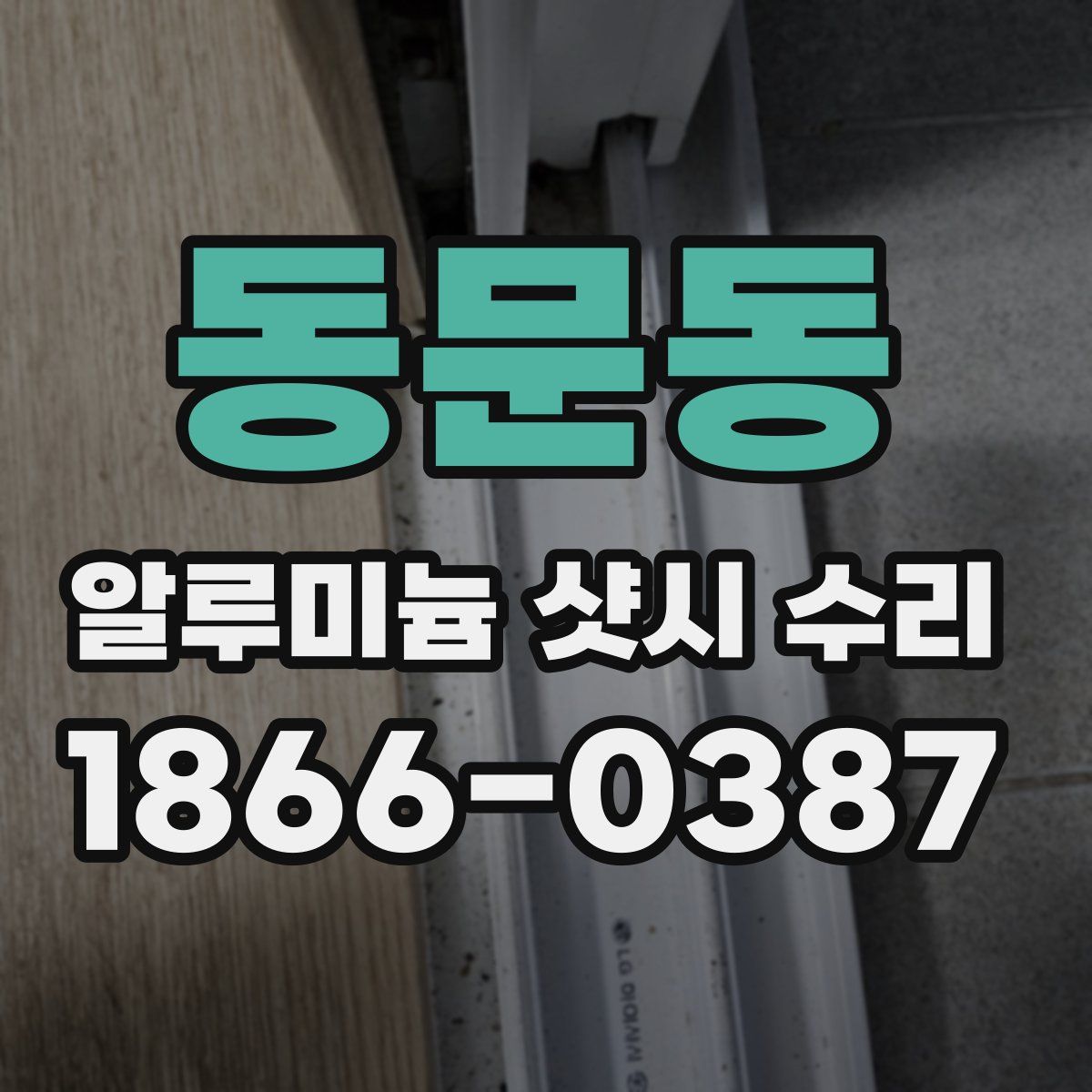 동문동 알루미늄 샷시 수리