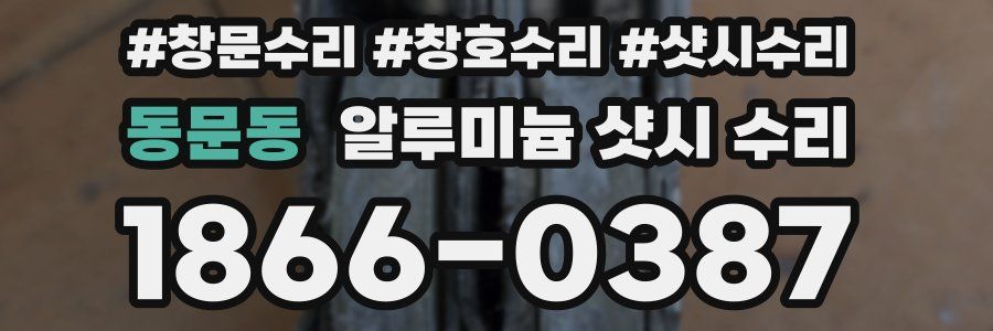 동문동 알루미늄 샷시 수리