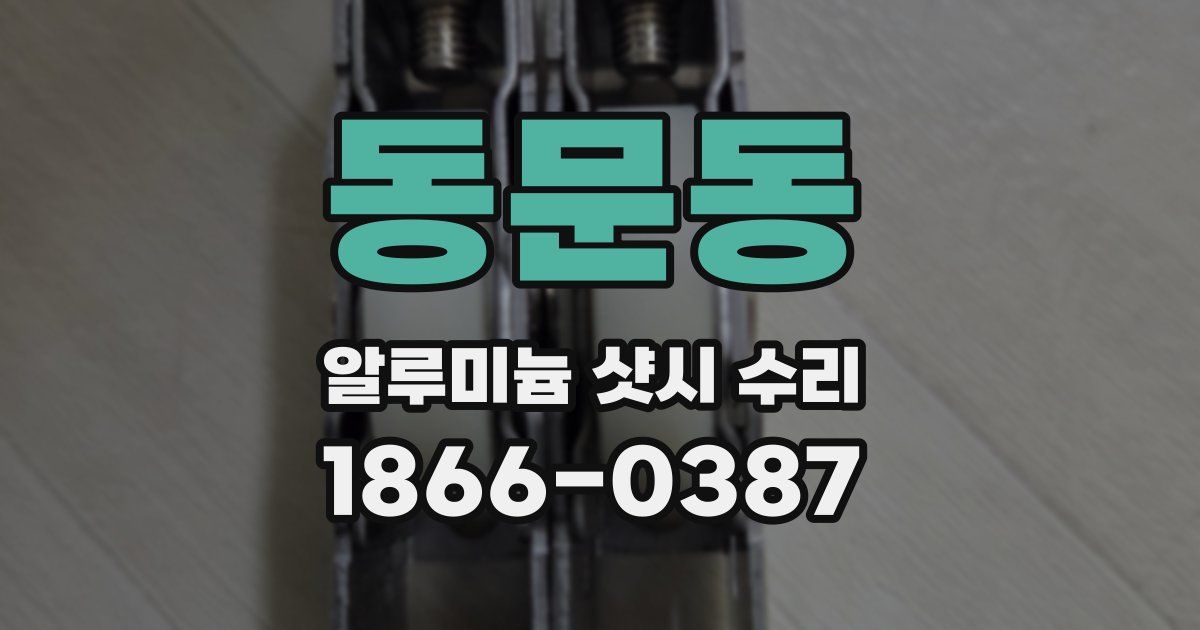 동문동 알루미늄 샷시 수리