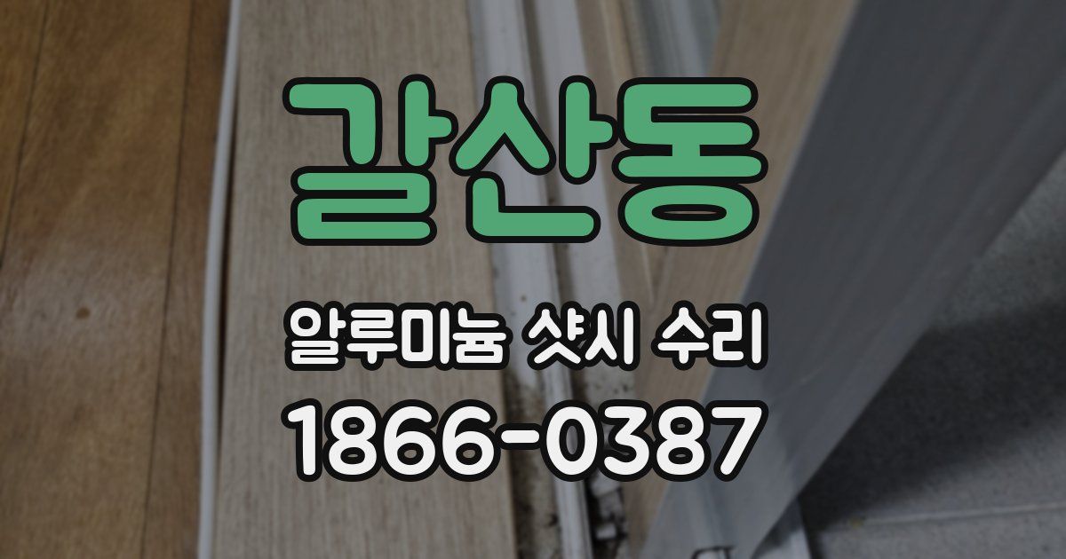 갈산동 알루미늄 샷시 수리