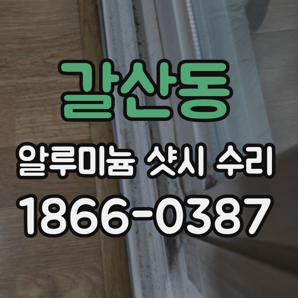 갈산동 알루미늄 샷시 수리