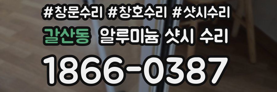 갈산동 알루미늄 샷시 수리