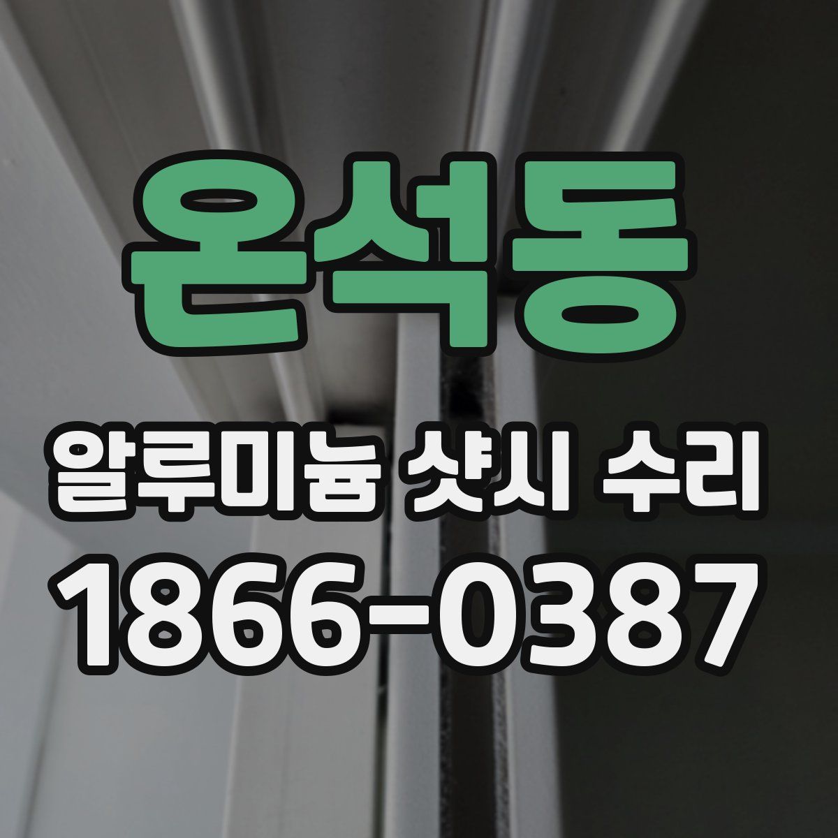 온석동 알루미늄 샷시 수리