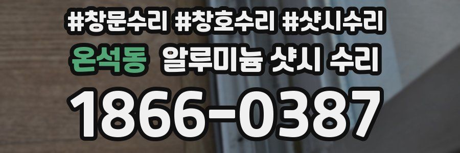 온석동 알루미늄 샷시 수리