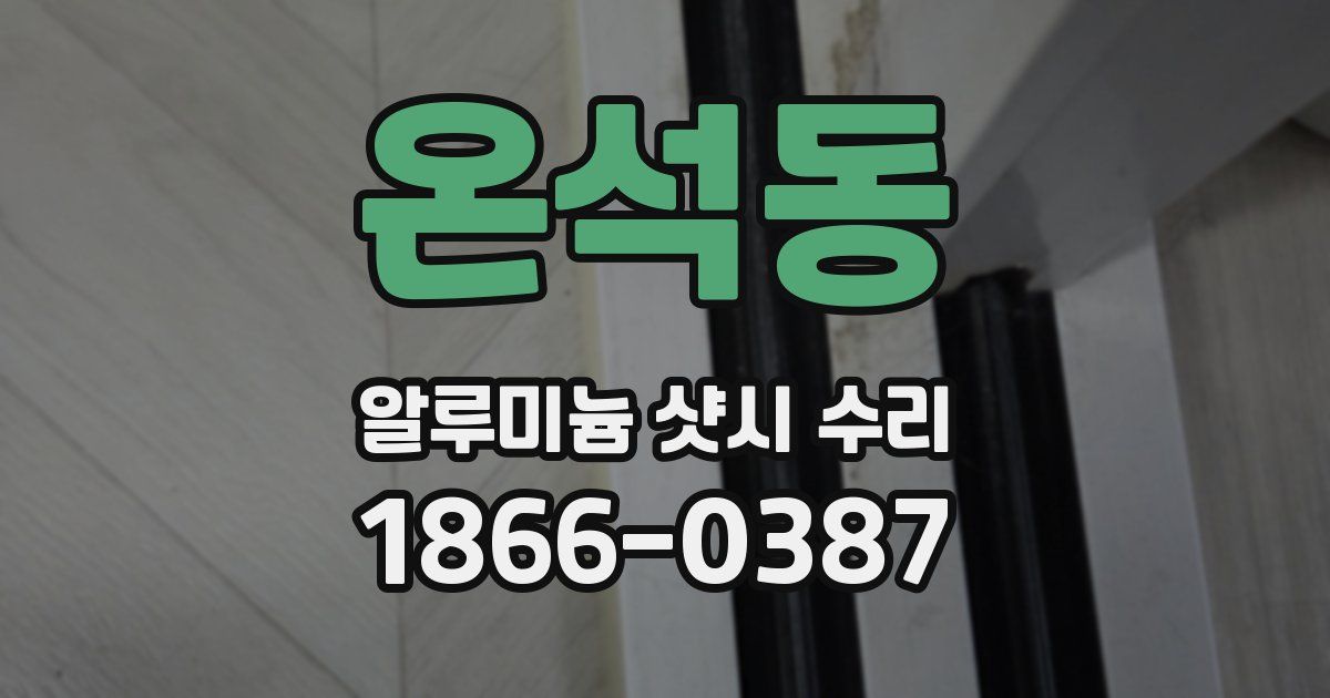온석동 알루미늄 샷시 수리