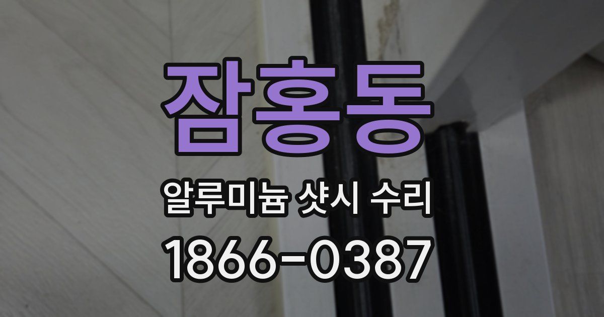 잠홍동 알루미늄 샷시 수리