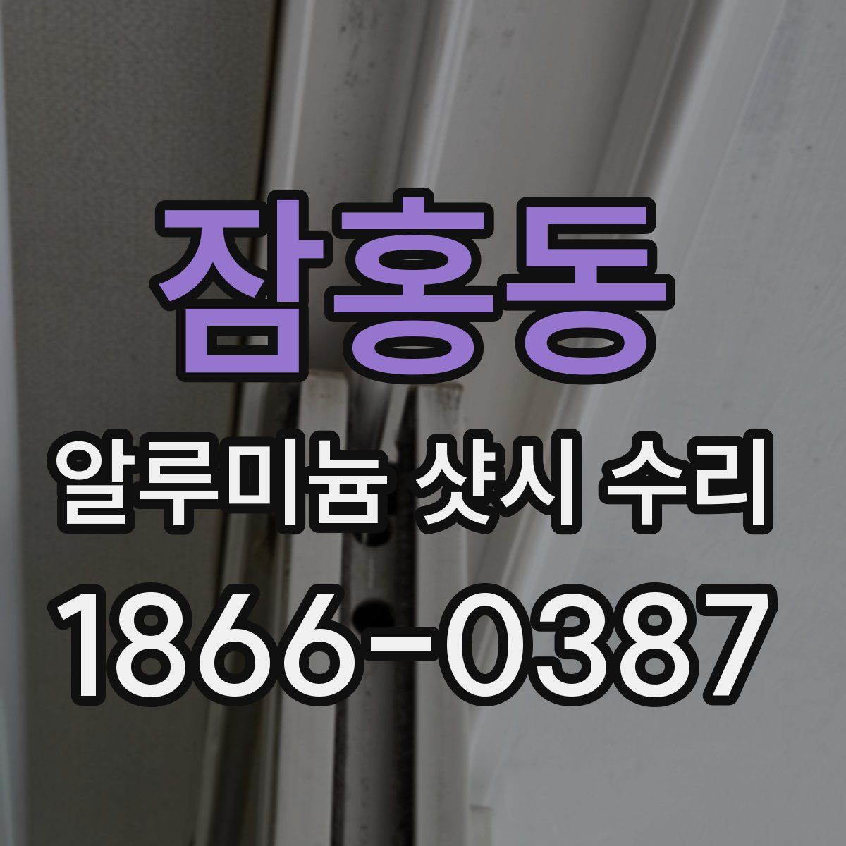 잠홍동 알루미늄 샷시 수리