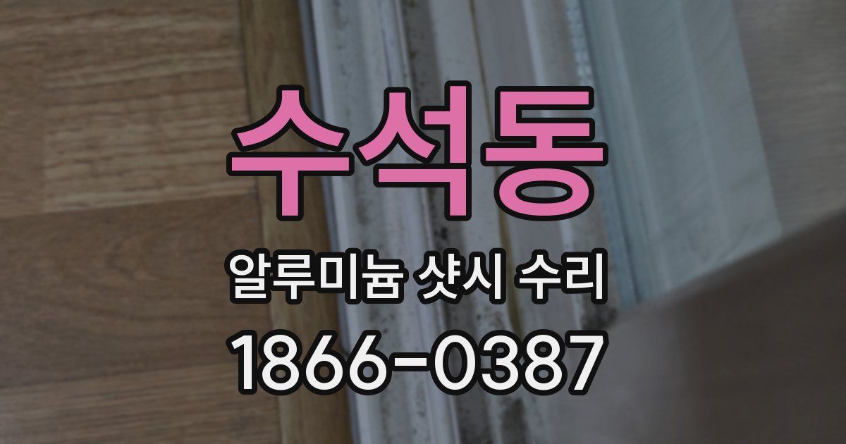 수석동 알루미늄 샷시 수리