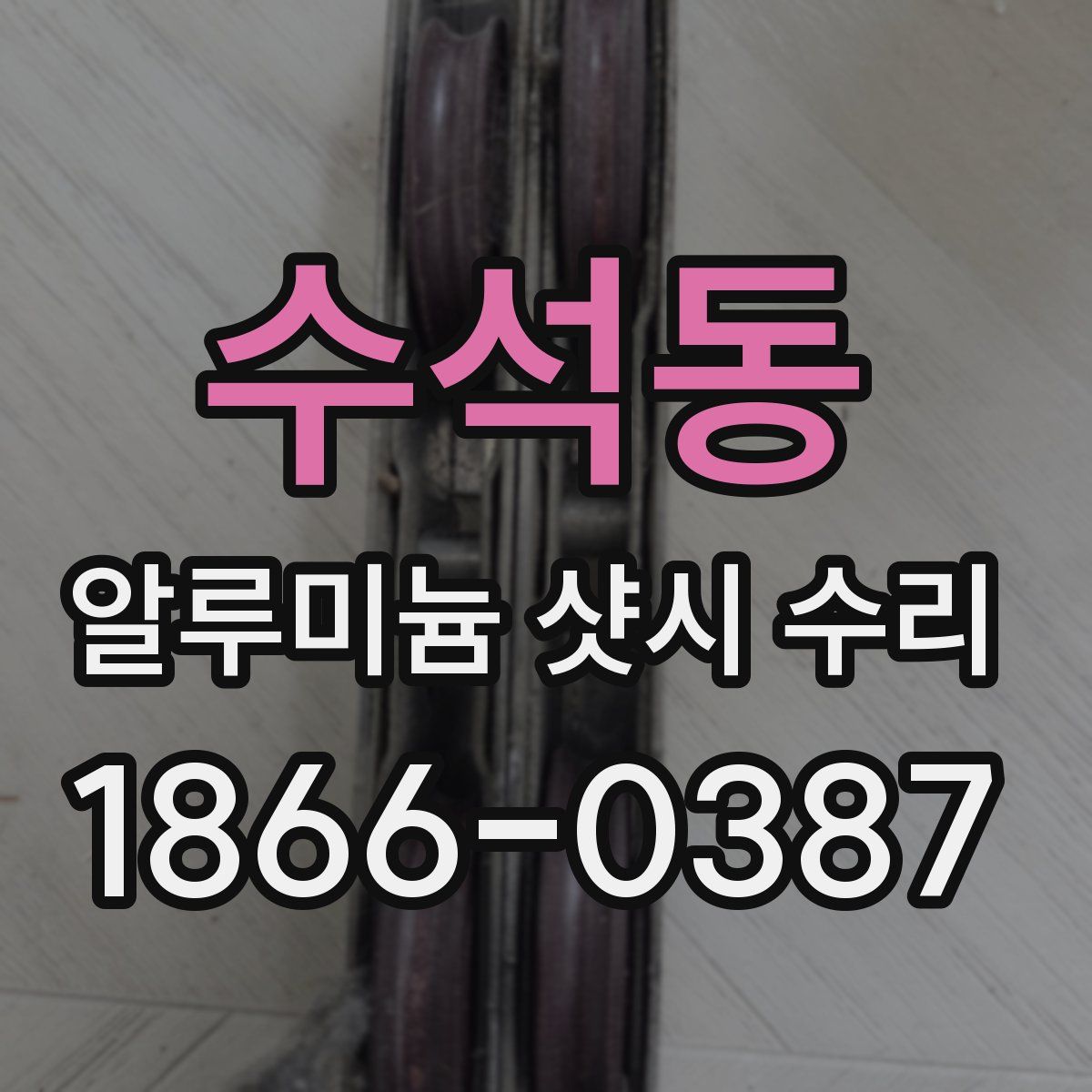 수석동 알루미늄 샷시 수리