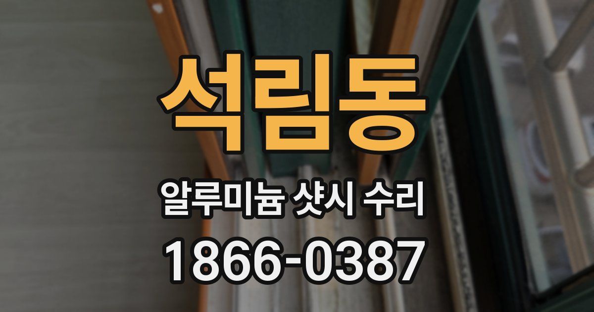 석림동 알루미늄 샷시 수리