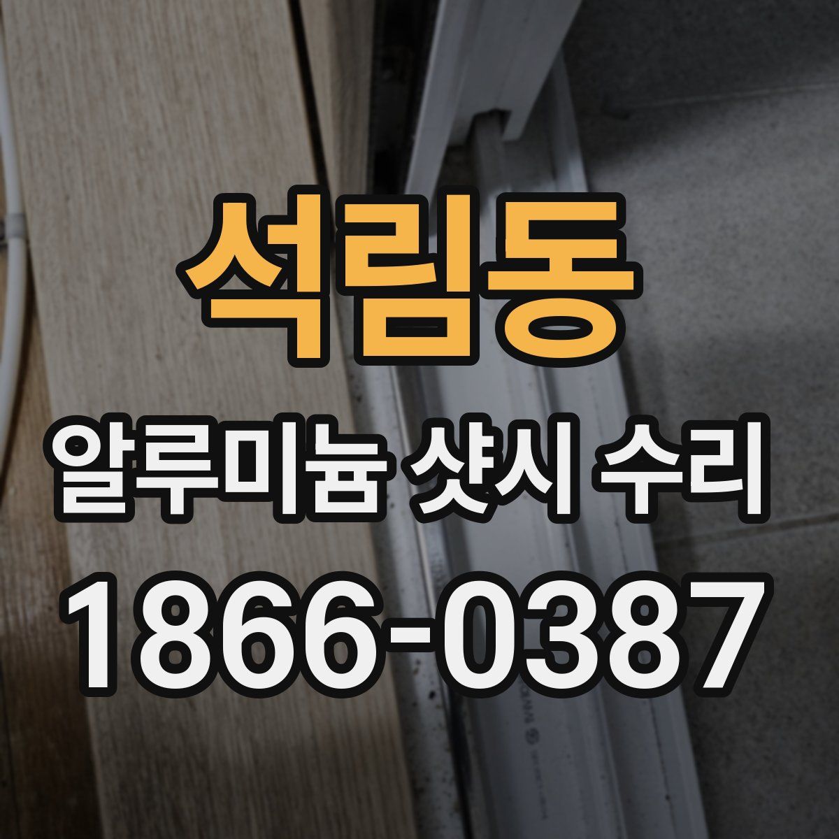 석림동 알루미늄 샷시 수리