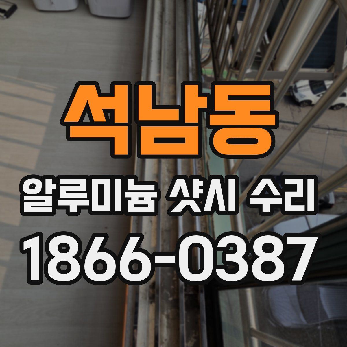 석남동 알루미늄 샷시 수리